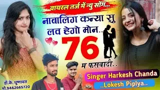वायरल तर्ज में न्यु सोंग 2025 नाबालिग कन्या सु लव हेगो मोन 76 म फसवादी//Harkesh Chanda&Lokesh Piplya