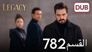 الأمانة الحلقة 782 | عربي مدبلج