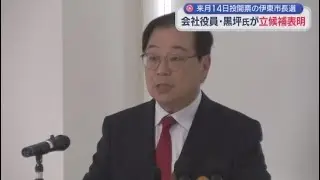 「伊東は崖っぷち」静岡県伊東市の市長選挙に３人目の立候補表明　会社役員の黒坪則之氏