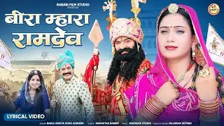 बीरा म्हारा रामदेव | Bablu Ankiya Sonu Kanwar | Baba Ramdev ji New song 2025
