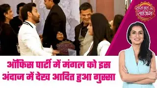 Mangal Lakshmi: ऑफिस पार्टी में मंगल को देख आदित हुआ insecure तो वहीं सौम्या की चाल पड़ी उलटी #sbs