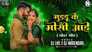 GUDDU KE MAUSI DJ LNS X DJ NARENDRA | SOHAR GEET | GUDDU KE MOSI DJ SONG