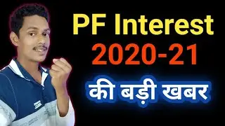 pf interest 2020-21 की बड़ी खबर | Good news for PF/EPF/EPFO Members