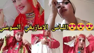 تشكيلة رائعة من اللباس الامازيغي السوسي وكيفية ارتداء الحلي مع أسهل طريقة المكياج