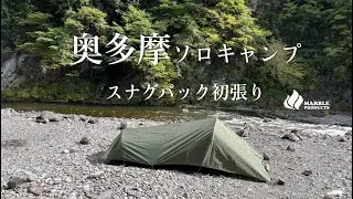 奥多摩ソロキャンプ【スナグパック イオノスフィア】初張り/ 焚き火でザブトン肉焼いて缶詰食って寝る/秋の氷川キャンプ場/Snugpak IONOSPHERE