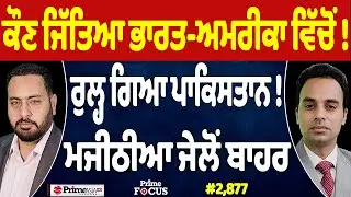 Prime Focus Live🔴 (2,877) | ਕੌਣ ਜਿੱਤਿਆ ਭਾਰਤ-ਅਮਰੀਕਾ ਵਿੱਚੋਂ !, ਰੁਲ੍ਹ ਗਿਆ ਪਾਕਿਸਤਾਨ !, ਮਜੀਠੀਆ ਜੇਲੋਂ ਬਾਹਰ