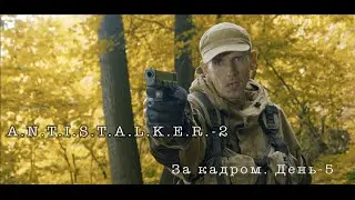 A N T I S T A L K E R  2   За кадром. День 5