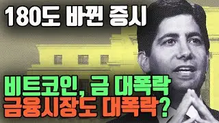 비트코인, 금 대폭락은 금융시장 대폭락의 전조인가? (ft. 케빈 워시)