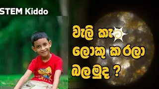 Sand under light microscope / වැලි කැට අන්වීක්ෂයෙන් බලමු/ STEM / STEAM @STEMkiddo-p6i 