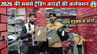 2026 की सबसे ट्रेंडिंग कपड़ों की कलेक्शन 😱 | मात्र ₹299 से स्टार्ट