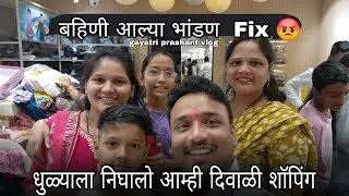 आम्ही चाललो Dhule शॉपिंगला 💃 | दिवाळीत बहिणींची भांडण 😂 | Khandeshi Marathi Vlog #dhule  #khandeshi