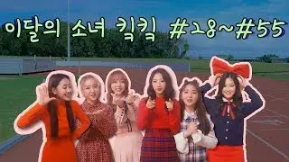 이달의 소녀 킼킼 모음집 2