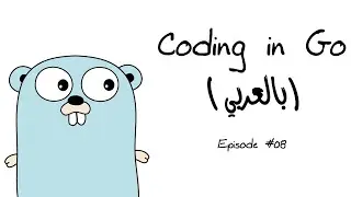 Coding in Go (Arabic): [Episode 08] phone