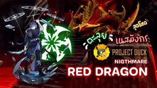 Project Duck ♡ Jotunn จะแข็ง(ใจ)สู้ Red Dragon Nest (Nightmare) ได้รึป่าว ? | Dragon Nest