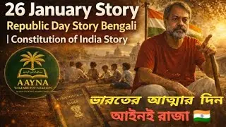 26 January Story | Republic Day Story Bengali | Constitution of India Story