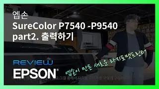 엡손 - SureColor P7540 -P9540 새로운 Large Format Printer LFP : 새로운 프린터에 대한 소개 동영상입니다. 2편 출력하기