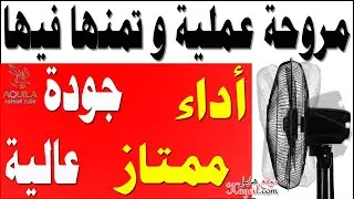 تجميع وتركيب وتجربة المروحة الجديدة المكتسحة السوق.. حقيقي قيمة مقابل سعر