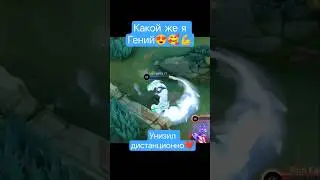 мл гениальный мув от меня на Соре, какой же я тащер😈 #млбб #mlbb #млббтикток #млббмемы #mlbbtiktok