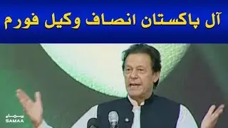 Imran Khan Speech at Seminar of Insaaf Lawyer Forum