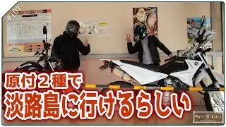 【#ジェノバライン】意外と安い!?原付で淡路島に行けるらしい【#CBF125T #XTZ125】p.107