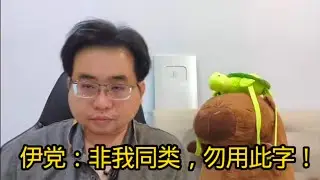 伊党：非我同类，勿用此字！ 5-2-2026@ahchungtalkshow8911 