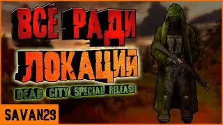 ✅КРАТКИЙ СЮЖЕТ S.T.A.L.K.E.R Dead City Special Release