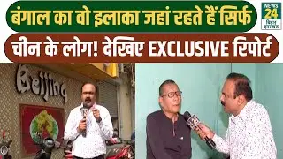 Mahaul Kya hai: West Bengal का वो इलाका जहां रहते हैं सिर्फ China के लोग! देखिए EXCLUSIVE Report
