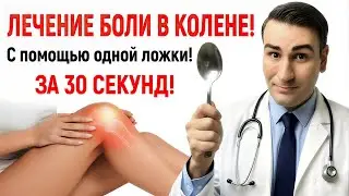 ИЗБАВЬТЕСЬ ОТ БОЛИ В КОЛЕНЕ ЗА 30 СЕКУНД с помощью одной ложки! + Лучшее масло для массажа!