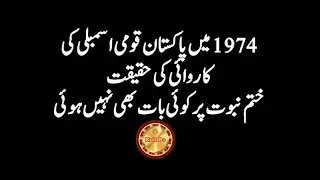 The reality of the proceedings of the Pakistan National Assembly in 1974