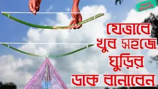যেভাবে খুব সহজেই ঘুড়ির ডাক বানাবেন।Jevabe Ghurir Dak/Kamani Banaben। How to Make Kite's Sound Maker।