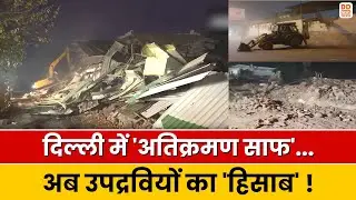 Turkman Gate Bulldozer Action: तुर्कमान गेट पर बुलडोजर एक्शन, उपद्रवियों का पथराव | Delhi | DD News