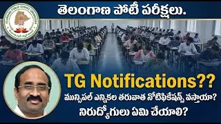 TG :మున్సిపల్ ఎన్నికల తరువాత నోటిఫికేషన్స్  వస్తాయా? Social Media ఏమంటుంది? నిరుద్యోగులు ఏమి చేయాలి?