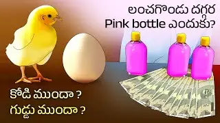 Chicken or Egg which is first | Why do ACB officers have pink bottles | Telugu Facts