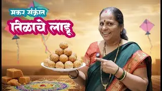 संक्रांत स्पेशल बिनापाकाचे तिळाचे लाडू | Til Laddu Recipe in Marathi | Sankrant Special