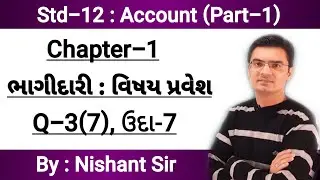 Std-12 Account (Part-1) Chapter-1 (ભાગીદારી : વિષય પ્રવેશ) Q-3(7) & Example-7 By Nishant Sir