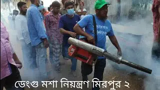 ডেংগু মশা নিয়ন্ত্রণের জন্য মিরপুর ২ নাম্বারে দেয়া হচ্ছে মশার  ঔষধ