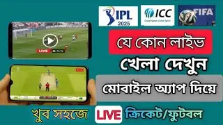 মোবাইল দিয়ে লাইভ খেলা দেখুন ফ্রি! | IPL, PSL, BPL Live Watch 2025।Nk online marketing