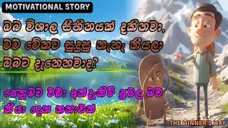 ලස්සන නෙවෙයි, අත්දැකීම් වැදගත්! | Not Beauty, Experience Matters! #motivation #story #success