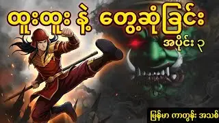 ဇော်ဂျီရဲ့ ကျရှုံးခြင်း? | ထူးထူးနဲ့ တွေ့ဆုံခြင်း Ep-3 (Official Video) ​#youtube  #anime #youtuber 