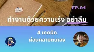 This and That Season 1 Episode 4 : Relaxation technique นี่และนั่น ปี 1 ตอน 4 : เทคนิคผ่อนคลายตนเอง