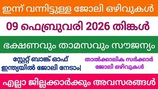 ഇന്ന് വന്ന ജോലി അവസരങ്ങൾ| kerala job vacancy today | latest job vacancy in kerala | job vacancy 2024