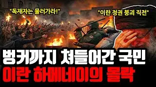지하벙커까지 쳐들어간 이란 국민들 | 하메네이 정권 붕괴 직전 사상 초유의 사태, 쿠데타가 진짜 일어나는가?