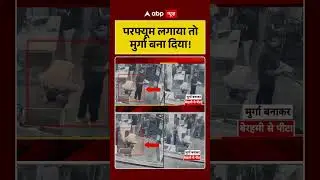 परफ्यूम लगाया तो मुर्गा बना दिया! | Breaking news | Viral Video | Crime News | Shorts