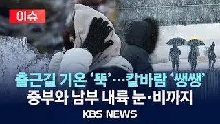 [🔴이슈] 눈·비 내리다 그치면 영하권으로 기온 '뚝'/2026년 1월 18일(일)/KBS