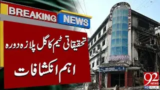 Investigation Team Visits Gul Plaza | Major Revelations Uncovered | 92NewsHD