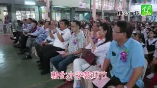 敦化小学教师节