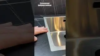 Самый современный монтаж мойки