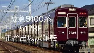 阪急5100系 5128F 正雀出場試運転