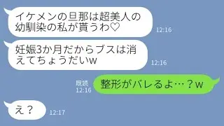 美しい同級生から突然の略奪宣言「イケメンの旦那はゲットした！妊娠3ヶ月だからブスは去って！w」私「整形がバレちゃうよ…？w」→自称天然美人がイケメンの遺伝子に頼った結果...