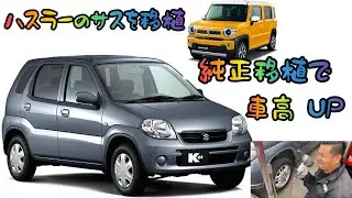 スズキのKeiをハスラーで車高UP⁉︎
#スズキのケイ
#KEI
#ハスラー